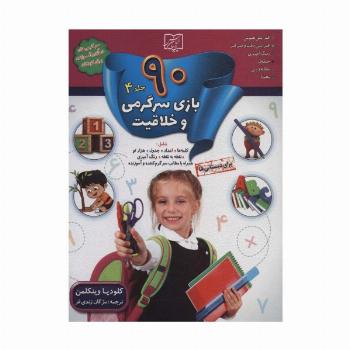 90 بازی سرگرمی و خلاقیت 4 (برای دبستانی ها)