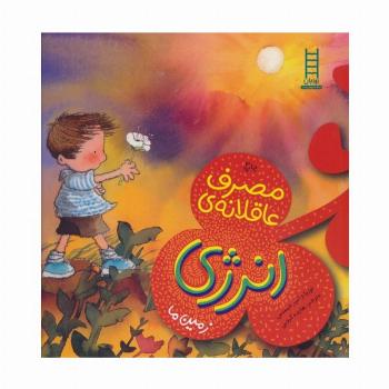 مصرف عاقلانه ی انرژی (زمین ما)