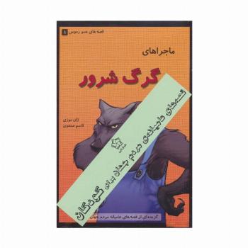 قصه های عامیانه ی مردم جهان برای کودکان (قصه های عمو رموس)،(3جلدی)