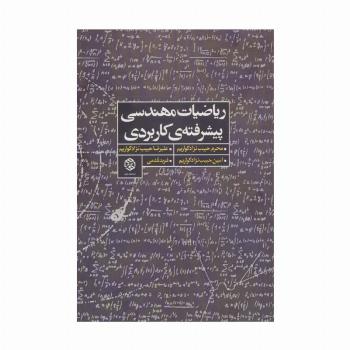 ریاضیات مهندسی پیشرفته ی کاربردی