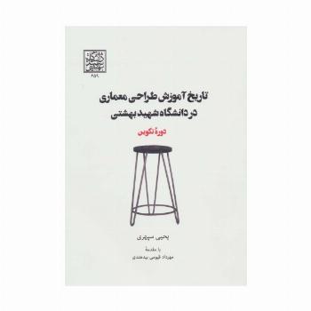 تاریخ آموزش طراحی معماری در دانشگاه شهید بهشتی (دوره تکوین)