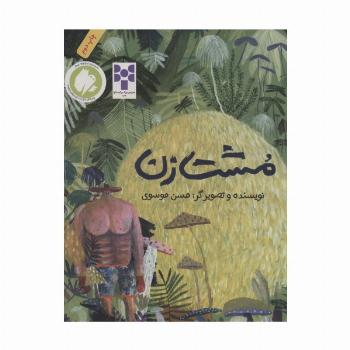 مشت زن