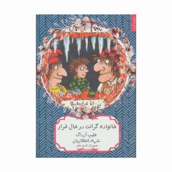 خانواده گرانت در حال فرار