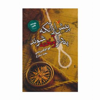 نخستین قانون:کتاب دوم (پیش از آنکه به دار آویخته شوند)