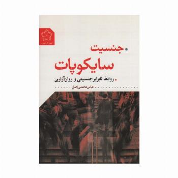 جنسیت سایکوپات (روابط نابرابر جنسیتی و روان آزاری)