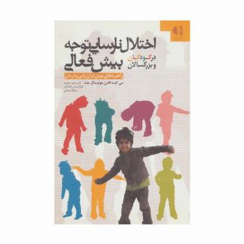 اختلال نارسایی توجه/بیش فعالی در کودکان و بزرگسالان