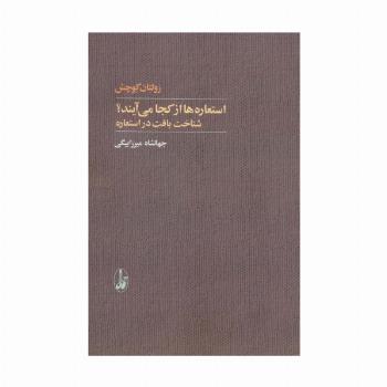 استعاره ها از کجا می آیند؟ (شناخت بافت در استعاره)
