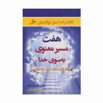 هفت مسیر معنوی به سوی خدا (دریچه قلبت را به سوی خدا باز کن)