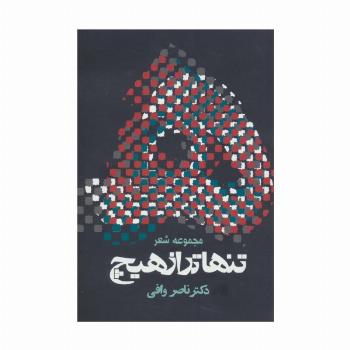 تنهاتر از هیچ (مجوعه شعر)