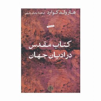 کتاب مقدس در ادیان جهان