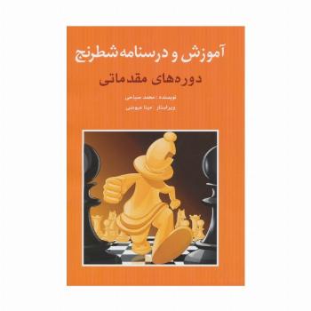 آموزش و درسنامه شطرنج (دوره های مقدماتی)