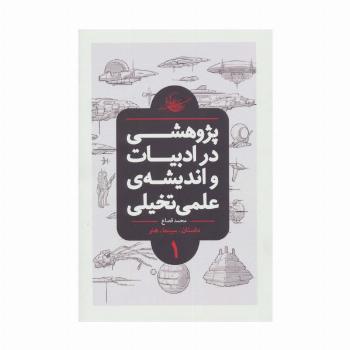 پژوهشی در ادبیات و اندیشه ی علمی تخیلی 1 (داستان.سینما.هنر)
