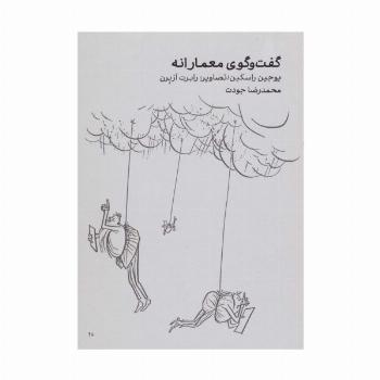 گفت و گوی معمارانه