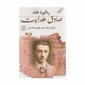 ره آورد هند (برگردان هفت متن پهلوی به فارسی)