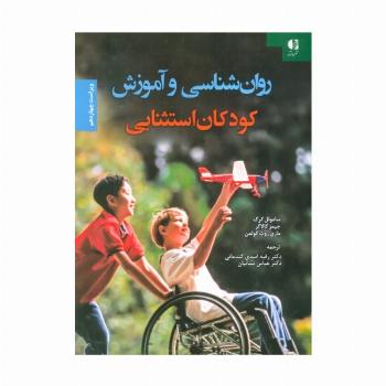 روان شناسی و آموزش کودکان استثنایی