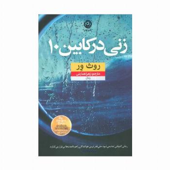 زنی در کابین 10