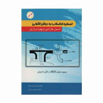 تصفیه فاضلاب به روش لاگونی (اصول طراحی و بهره برداری)