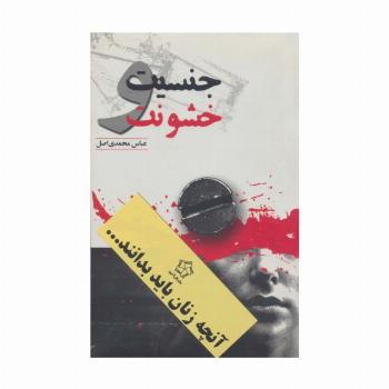 آنچه زنان باید بدانند... (2جلدی)