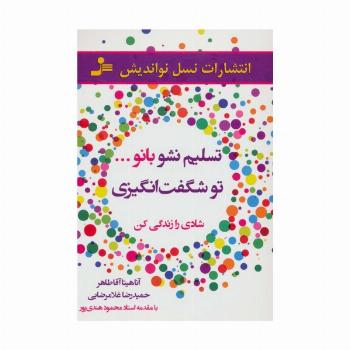 تسلیم نشو بانو...تو شگفت انگیزی (شادی را زندگی کن)