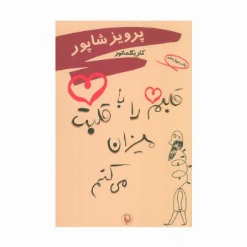 قلبم را با قلبت میزان می کنم (کاریکلماتور)