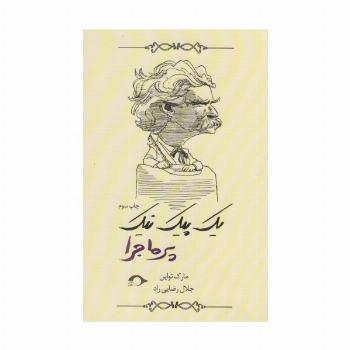 یک پیک نیک پرماجرا