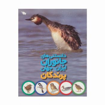 دانستنی های جانوران ایران و جهان (پرندگان)،(گلاسه)