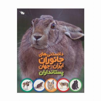 دانستنی های جانوران ایران و جهان (پستانداران)،(گلاسه)