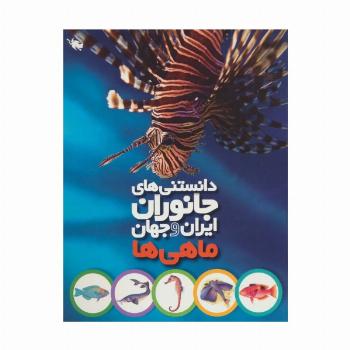 دانستنی های جانوران ایران و جهان (ماهی ها)،(گلاسه)