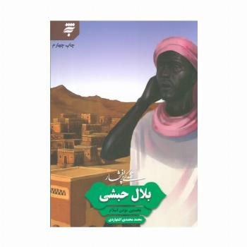 زندگی پرافتخار بلال حبشی؛نخستین موذن اسلام