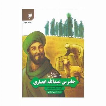 زندگی پرافتخار جابر بن عبدالله انصاری (پاس دار حکومت صالحان)