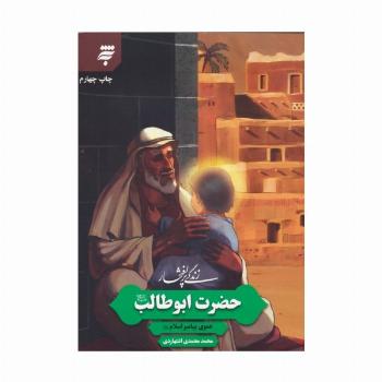 زندگی پرافتخار حضرت ابوطالب (عموی پیامبر اسلام)