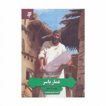 زندگی پرافتخار عمار یاسر (شهید 94 ساله)