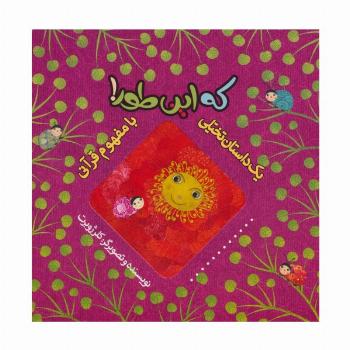 که این طور! (یک داستان تخیلی با مفهوم قرآنی)،(گلاسه)