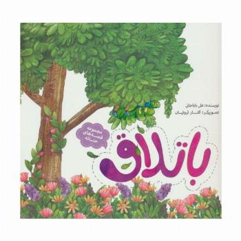 قصه های حنانه 4 (باتلاق)،(گلاسه)