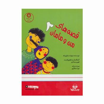 کتاب سخنگو قصه های من و مامان 2