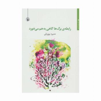 رابطه ی برگ ها گاهی به هم می خورد (مجموعه شعر)