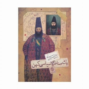 یک مناظره ی سیاسی کهن