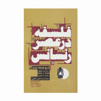 فلسفه در عصر رنسانس (تاریخ فلسفه غرب 3)