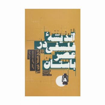 اندیشه فلسفی در عصر باستان (تاریخ فلسفه غرب 1)