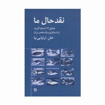 نقد حال ما (تحلیل 12 داستان گزیده از داستان نویسان معاصر)