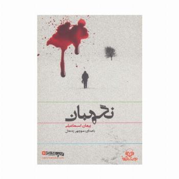 کتاب سخنگو نگهبان