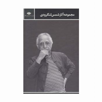 مجموعه اشعار شمس لنگرودی (2جلدی)