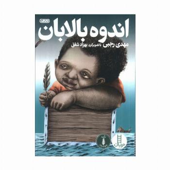 اندوه بالابان