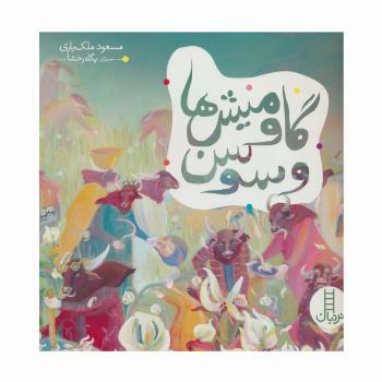 گاومیش ها و سوسن