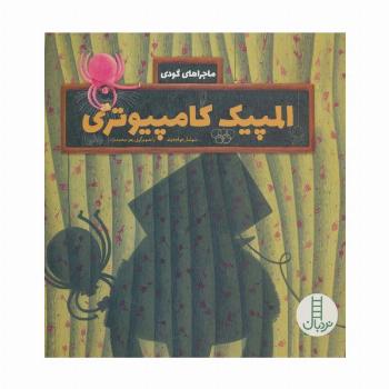 المپیک کامپیوتری (ماجراهای گودی)