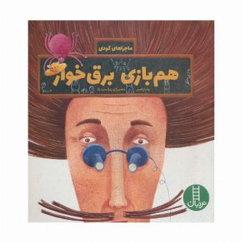 هم بازی برق خوار (ماجراهای گودی)،(گلاسه)