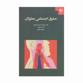 حقوق اجتماعی معلولان
