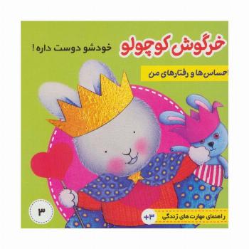احساس ها و رفتارهای من 3 (خرگوش کوچولو خودش را دوست داره)،(گلاسه)