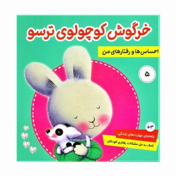 احساس ها و رفتارهای من 5 (خرگوش کوچولوی ترسو)،(گلاسه)