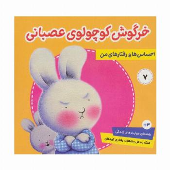 احساس ها و رفتارهای من 7 (خرگوش کوچولوی عصبانی)،(گلاسه)